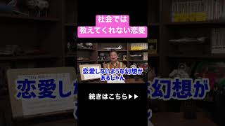 【恋愛相談】意外にできる人がいない恋愛の基本#shorts #岡田斗司夫 #恋愛 #カップル #家族 #相談 #人生 #切り抜き #結婚 #おすすめ