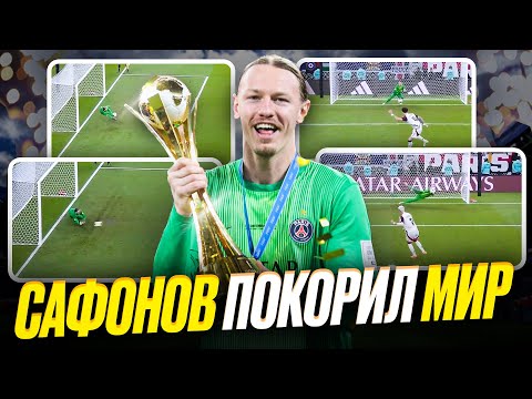 Сафонов взял четыре пенальти! Русский вратарь пишет историю