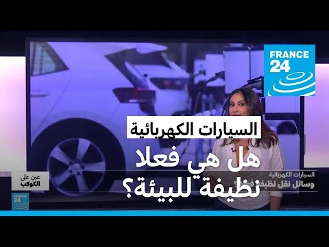 السيارات الكهربائية حرب تجارية بين الصين و أوروبا.. لكن هل هي فعلا نظيفة للبيئة ؟