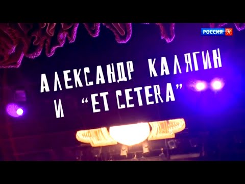 Александр Калягин и "Et cetera"