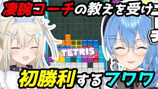 ホロ最強テトリス使いのコーチングにより、遂に初勝利するフワワ【#ホロぷよテト大会】