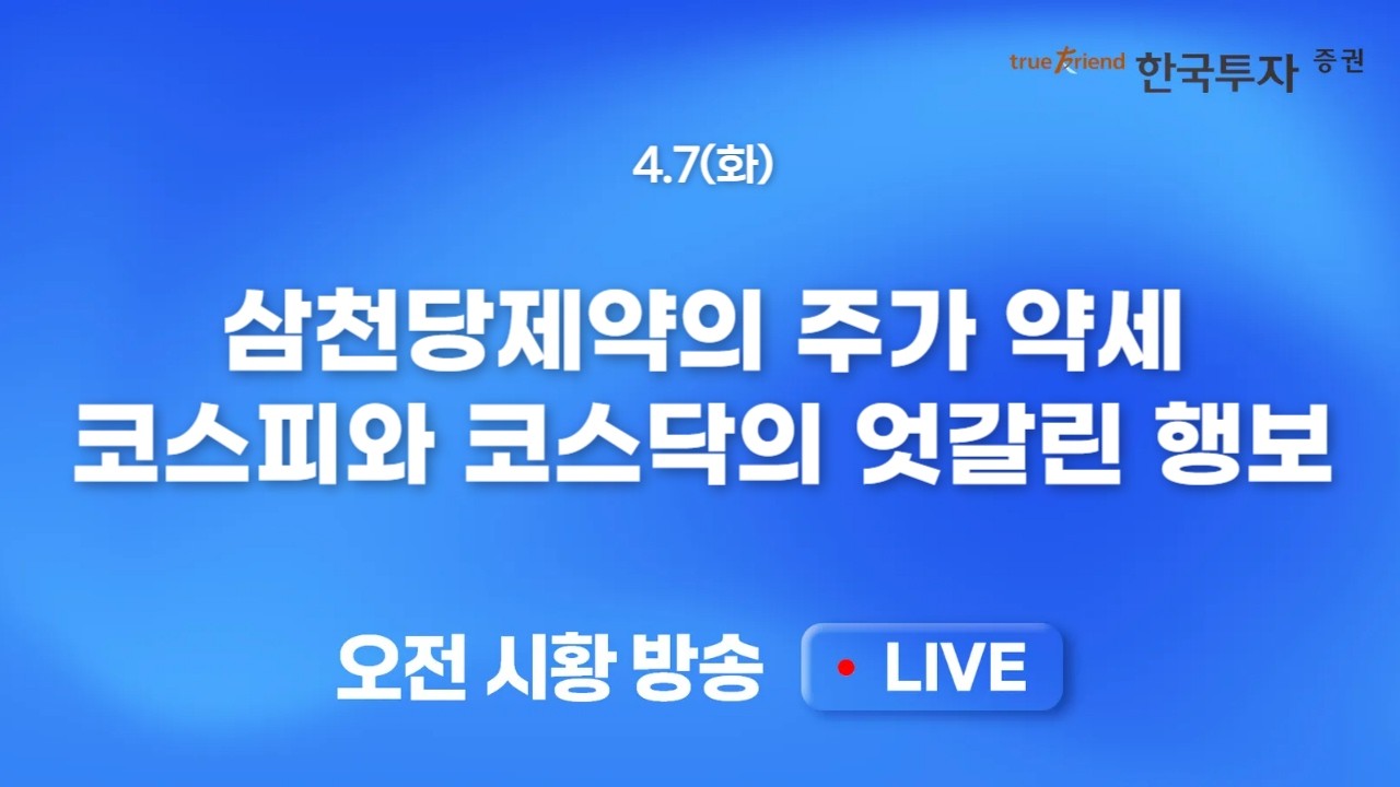 [0407 모닝한투] 삼성전자 잠정실적 57조, 세계 1위를 향해!! 전쟁 리스크에도 분기 어닝시즌 본격 개막