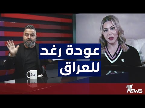 شاهد بالفيديو.. قصة عودة رغد صدام حسين للعراق | #بمختلف_الاراء مع قحطان عدنان