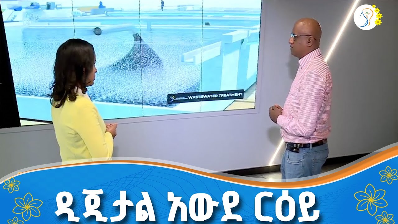 የውሃ እና ኢነርጂ ሚኒስቴር ሥራዎች በዲጂታል