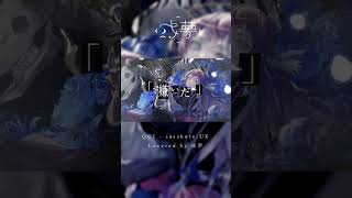COVER LETTER #001 【 #歌ってみた 】- QUI Covered by 或夢#shorts #歌ってみた #或夢 #vsinger
