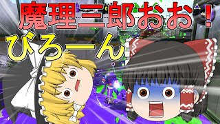 [スプラトゥーン2] とりま霊夢がチャージャー使う！タイトル思いつかん！ [ゆっくり実況]