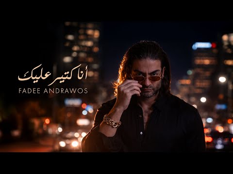 Fadee Andrawos - Ana Ktir Alek [Official Lyric Video] (2025) / فادي أندراوس - انا كتير عليك