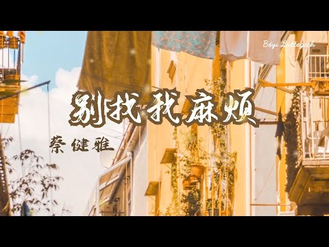 别找我麻烦『歌词lyric』- 蔡健雅【乌云乌云 快走开 你可知道我 不常带把伞】动态歌词 高音质 无杂音 纯享版 无损音质
