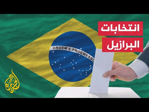 جولة ثانية لحسم سباق الانتخابات الرئاسية في البرازيل
