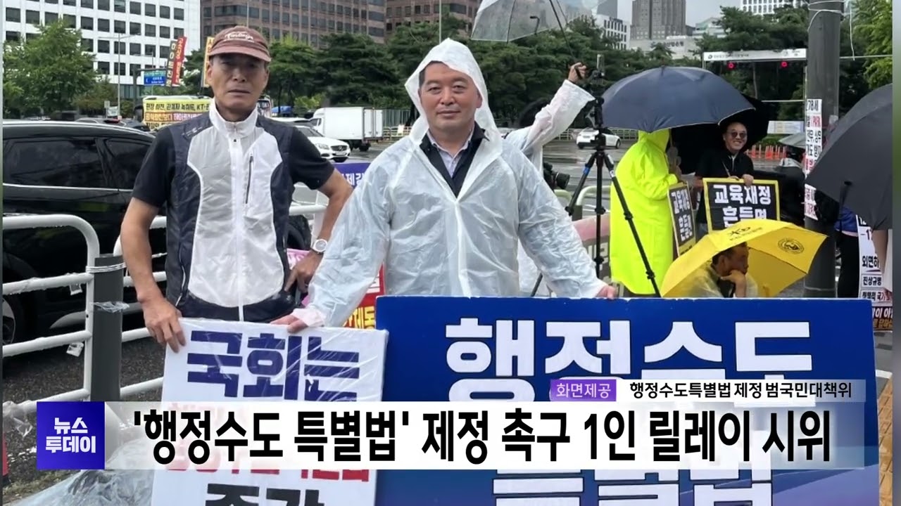 행정수도특별법 범국민대책위, <b>1인</b> 릴레이 <b>시위</b> 시작