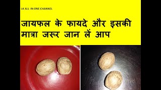 5 दिन जायफल  के प्रयोग के बाद जो असर शरीर पर होगा उसे  देख ख़ुशी से चौंक जायेंगे आप