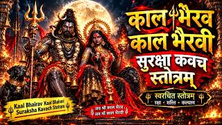 Kaal Bhairav Kaal Bhairavi Suraksha Kavach Stotram 🔱|कालभैरव कालभैरवी सुरक्षा कवच|स्वरचित स्तोत्रम्