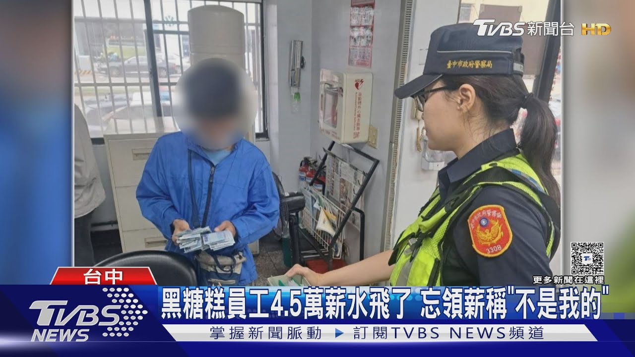黑糖糕員工4.5萬薪水飛了 忘領薪稱「不是我的」