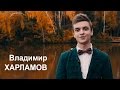 Ведущий Владимир Харламов 