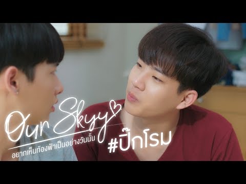 Trailer Our Skyy อยากเห็นท้องฟ้าเป็นอย่างวันนั้น | ปิ๊ก-โรม