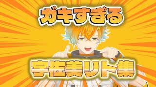 ガキすぎる宇佐美リト集【にじさんじ切り抜き/宇佐美リト】