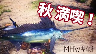#49【MHW】秋休みを頂いていました！「モンスターハンター:ワールド」