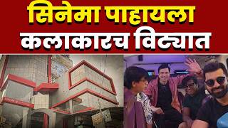 सिनेमा पाहायला कलाकारच विट्यात