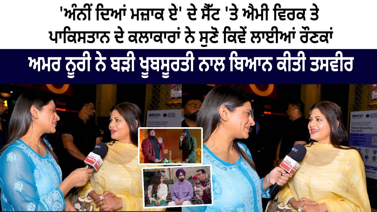 Amar Noorie very Interesting interview - Anni Deya Mazak Ae- Ammy Virk | New Punjabi Movie 2023 Amar Noorie very Interesting interview - Anni Deya Mazak Ae- Ammy Virk | New Punjabi Movie 2023