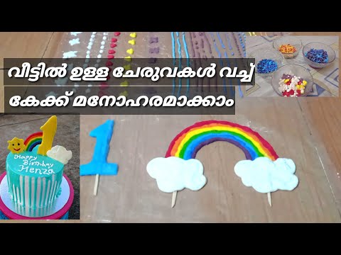 വീട്ടിൽ ഉള്ള ചേരുവകൾ കൊണ്ട് ആർക്കും കേക്ക് മനോഹരമാക്കാം || Homemade Edible Cake Decorative
