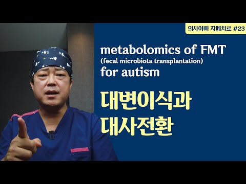 대변이식(FMT)과 대사 전환