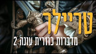 טריילר // מדברות כוזרית עונה 2 - פודקאסט על ממלכה במבחן