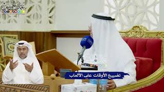98 - تضييع الأوقات على الألعاب - عثمان الخميس