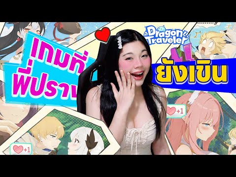 เกมที่พี่ปรางยังเขิน!! | Dragon traveler  #DragonTraveler #DragonTraveler0113OB #สาวคิ้วท์