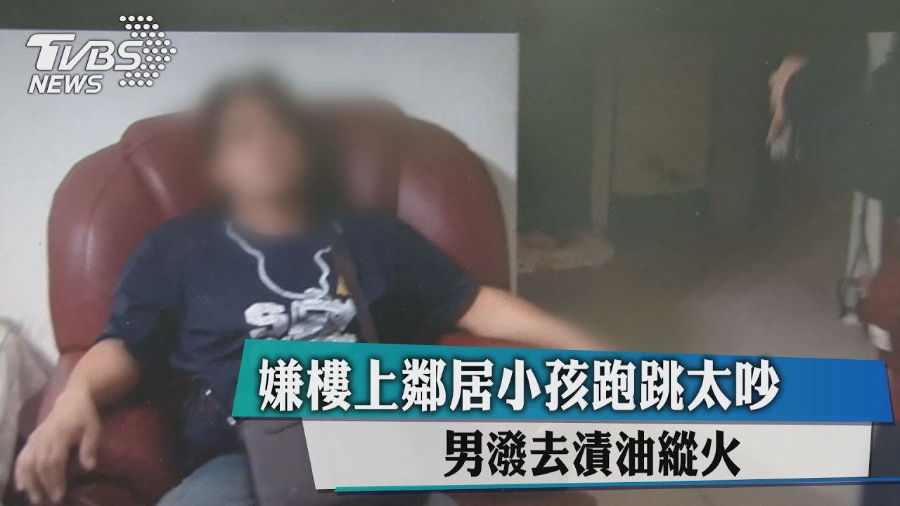 嫌樓上鄰居小孩跑跳太吵! 男潑去漬油縱火