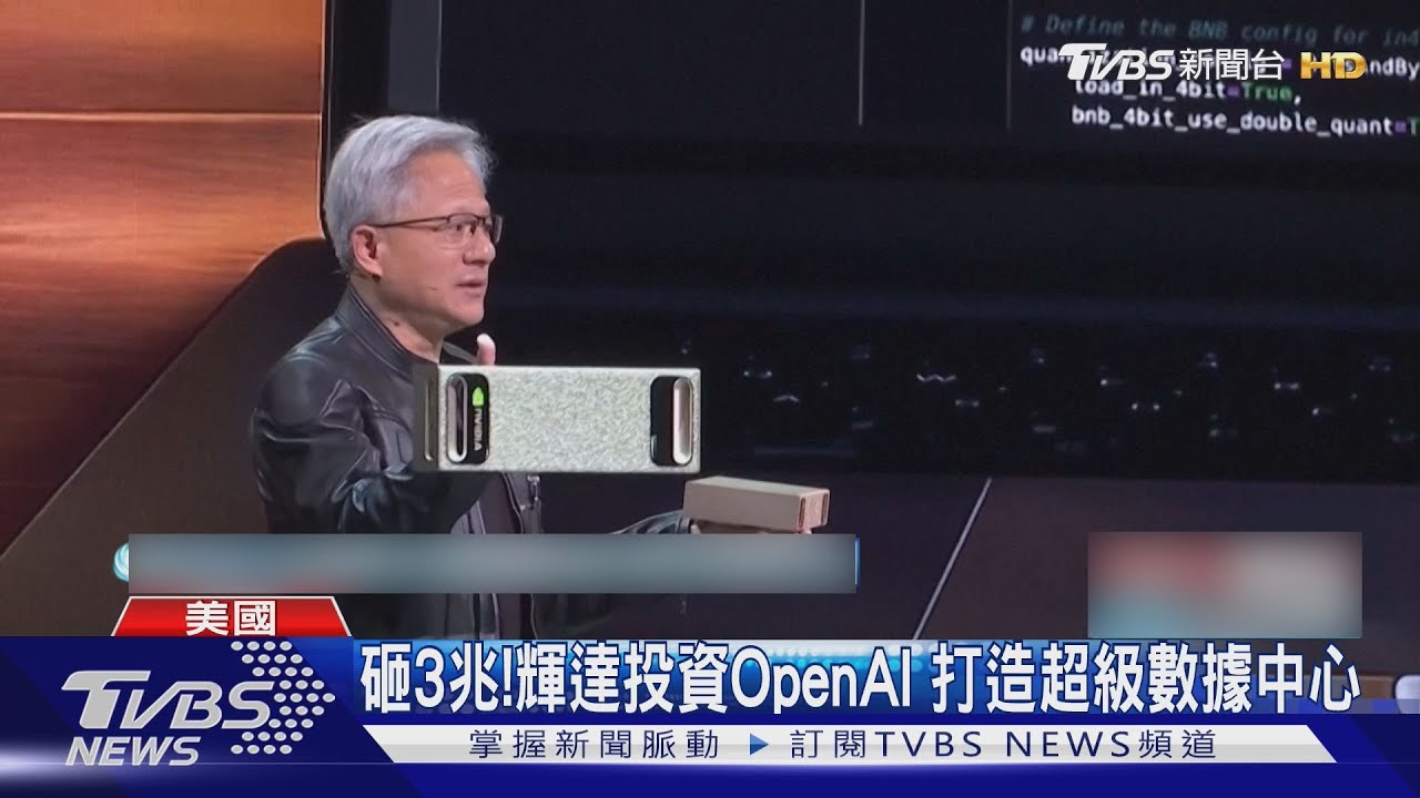 砸3兆! 輝達投資OpenAI 打造超級AI數據中心 美股創新高