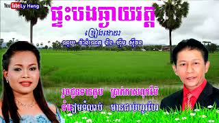 ផ្ទះបងឆ្ងាយវត្ត - ណូយ វ៉ាន់ណេត ft ហ៊ឹម ស៊ីវន