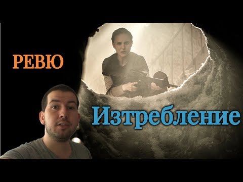 Изтребление (Annihilation) ФИЛМОВО РЕВЮ