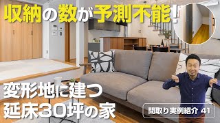 【間取り実例紹介41】収納の数が予測不能！変形地に建つ延床面積30坪の家を紹介