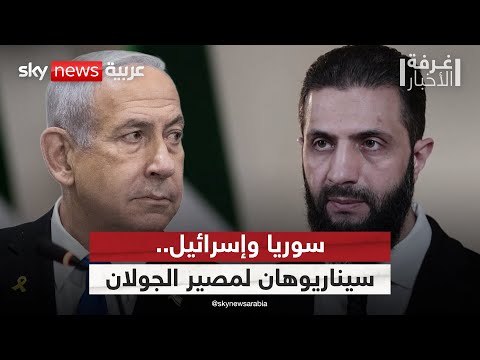 فيديو | هل يتنازل الشرع عن الجولان مقابل طرابلس اللبنانية في إطار تسوية مع إسرائيل؟ | #غرفة_الأخبار