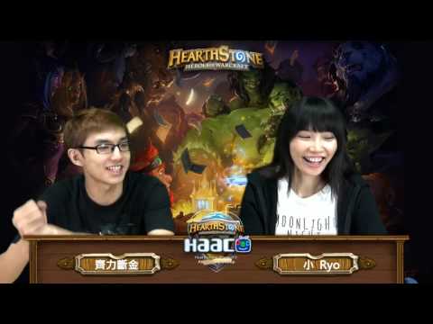 8/10HAAC 亞太爐石邀請賽