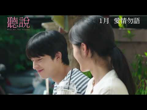 《聽說》預告片：官方預告