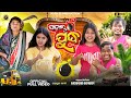 ପଡ଼ାର୍ ଯୁଦ୍ଧ PADA JUDDYA 4K VİDEO SAMBALPURI COMEDY JOGESH JOJO RUPESH JOJO T