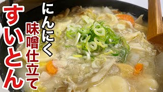  - これぞ料理ロマン！すいとんにんにく味噌仕立ての作り方