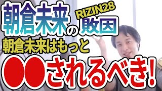 【ひろゆき】朝倉未来のRIZIN28クレベル・コイケ戦の敗因について格闘技経験者ひろゆきが分析!朝倉未来はもっと評価されていい!
