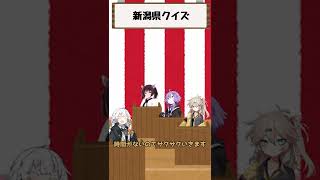 新潟県クイズ【VOICEROID劇場】#shorts