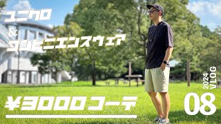 ユニクロ,コンビニウェアのみ、3千円でフルコーデ！