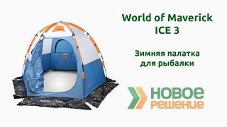 Зимние палатки маверик айс 3