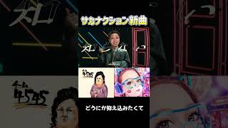 サカナクション新曲「知らない」ヒロミVer #ホラフキン #tiktok #喧嘩凸