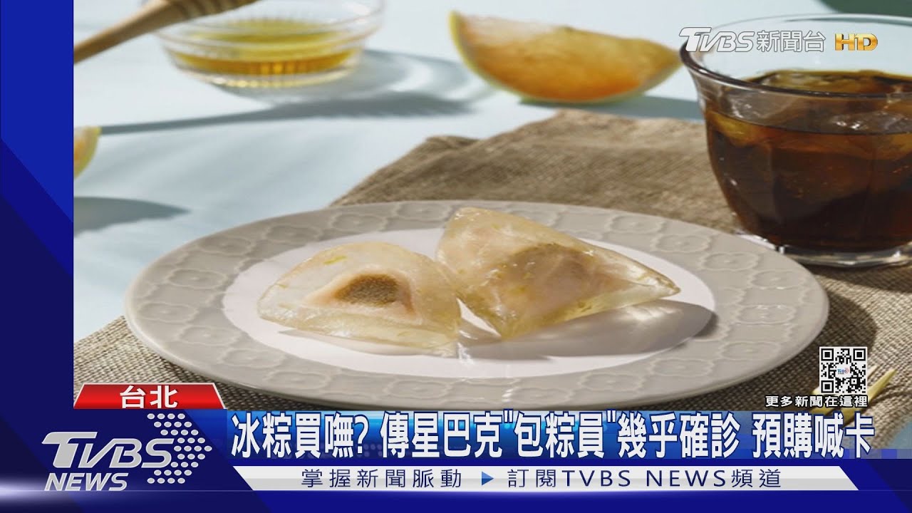 冰粽買嘸?傳星巴克「包粽員」幾乎全確診預購喊卡