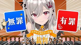響咲リオナ - 【小学生で知りたい法律 こども裁判クイズ】全員無罪やああああああ！【ホロライブ DEV_IS 響咲リオナ】