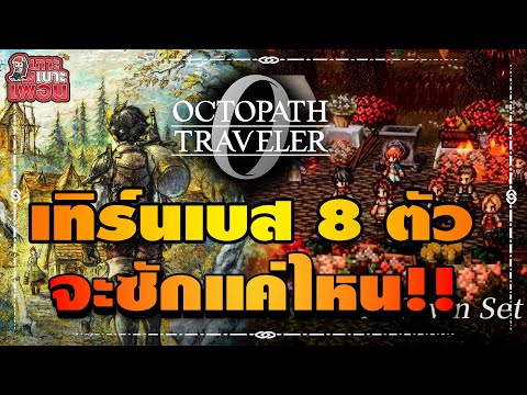 เกาะเบาะเพื่อน | Octopath Traveler 0 วันแรกเวอร์ชั่นเกมเต็ม การผจญภัยเต็มรูปแบบ