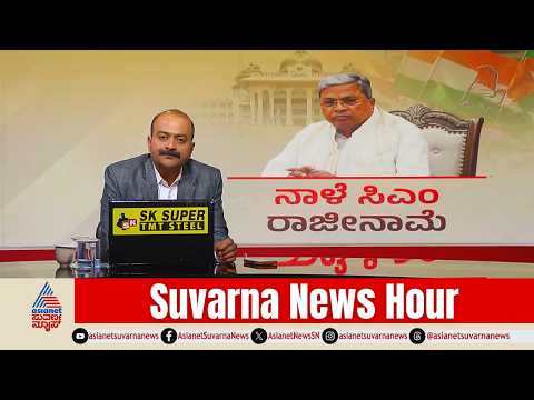 ಸಿದ್ದು ಬಾಯಿಂದಲೇ ಸಿಎಂ ಹೆಸರು ಘೋಷಣೆ?| Siddaramaiah Resignation | DK Shivakumar Next CM | News Hour Full