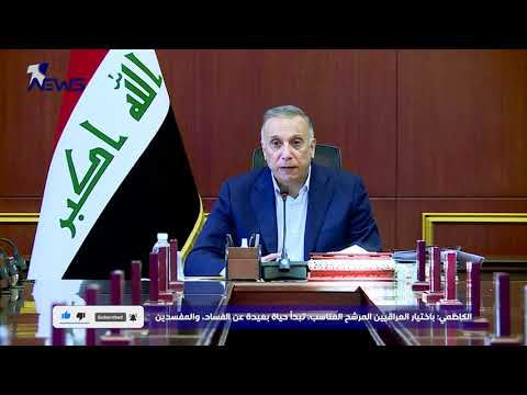 شاهد بالفيديو.. الكاظمي: باختيار العراقيين المرشح المناسب، تبدأ حياة بعيدة عن الفساد، والمفسدين