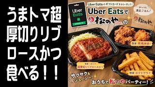 【カメラでレビュー】松のや：惣菜うまトマ超厚切りリブロースかつを食べる！