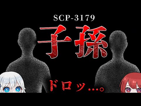 【SCP解説】子孫を生み出す謎の液体の正体とは...。【SCP-3179 - 子孫】